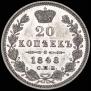 20 kopecks 1848 year