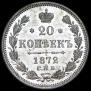 20 kopecks 1872 year