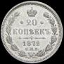 20 kopecks 1872 year