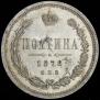 Полтина 1878 года