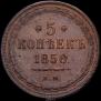 5 kopecks 1856 year