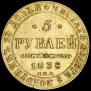 5 roubles 1838 year