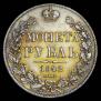 1 rouble 1842 year