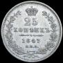 25 kopecks 1847 year