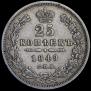 25 kopecks 1849 year