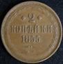 2 kopecks 1855 year