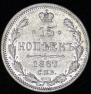 15 kopecks 1867 year