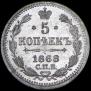 5 kopecks 1868 year