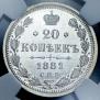 20 kopecks 1881 year