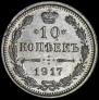 10 kopecks 1916 year