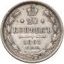 20 kopecks 1861 year