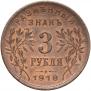 3 roubles 1918 year