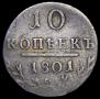 10 kopecks 1801 year