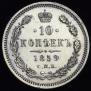 10 копеек 1859 года