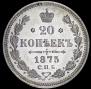 20 копеек 1875 года