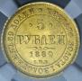 5 roubles 1880 year