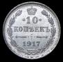 10 kopecks 1916 year