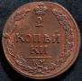 2 kopecks 1811 year