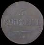 5 kopecks 1833 year