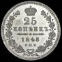 25 kopecks 1848 year