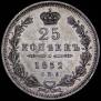 25 kopecks 1852 year