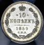 10 копеек 1859 года