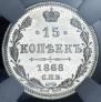 15 kopecks 1868 year