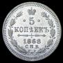 5 kopecks 1868 year