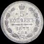 5 kopecks 1877 year