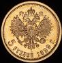 5 roubles 1899 year