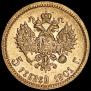 5 roubles 1901 year