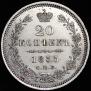 20 копеек 1855 года