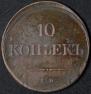 10 kopecks 1839 year