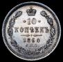 10 копеек 1860 года