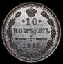 10 kopecks 1916 year