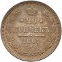 20 kopecks 1861 year