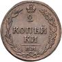 2 kopecks 1811 year