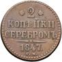 2 kopecks 1847 year