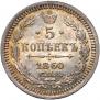 5 kopecks 1860 year