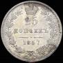 25 kopecks 1857 year