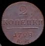 2 kopecks 1798 year