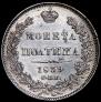 Полтина 1839 года