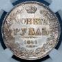 1 rouble 1841 year