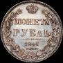 1 рубль 1841 года