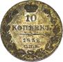 10 kopecks 1832 year