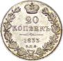 20 копеек 1833 года