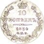 10 kopecks 1834 year