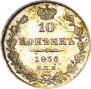 10 копеек 1836 года