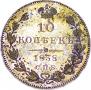 10 kopecks 1838 year