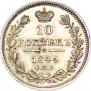 10 копеек 1844 года